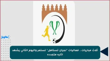 ثلاث مباريات.. فعاليات “نجران تستاهل” تستمر واليوم الثاني يشهد إثارة متجددة